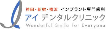 インプラントを東京・横浜で治療するならアイデンタルクリニック