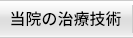 当院の治療技術