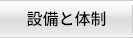 設備と体制