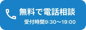 無料で電話相談