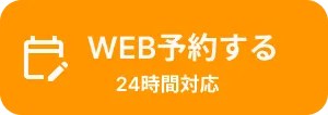 WEB予約する